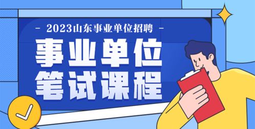 2023山東事業(yè)單位考試公告 報(bào)名入口 成績(jī)查詢?nèi)肟?華圖教育網(wǎng)